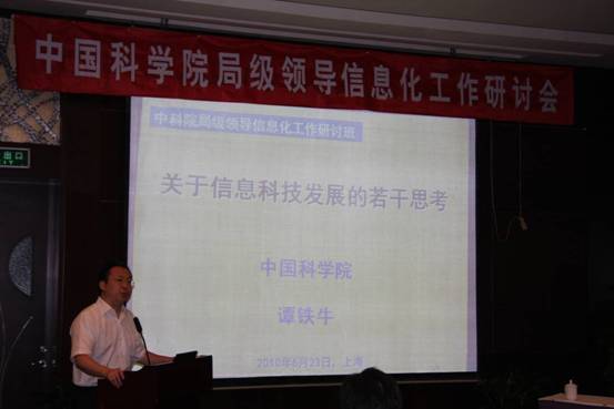 信息办举办2010年度中国科学院局级领导信息化工作高级研讨班
