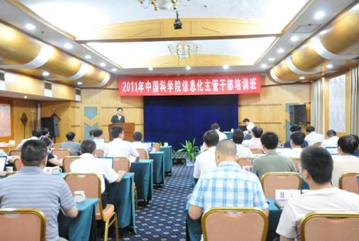 院信息办举办2011年度中国科学院信息化主管干部培训班