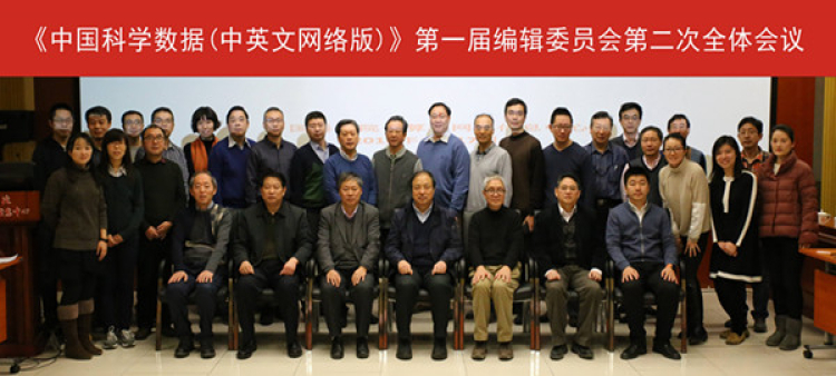 《中国科学数据》第一届编委会第2次全体会议在京顺利召开
