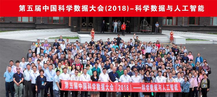 第五届（2018）中国科学数据大会在黑河召开