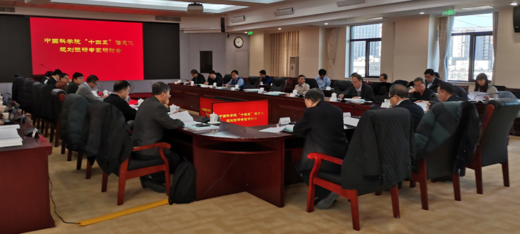 中国科学院“十四五”信息化规划预研专家研讨会召开