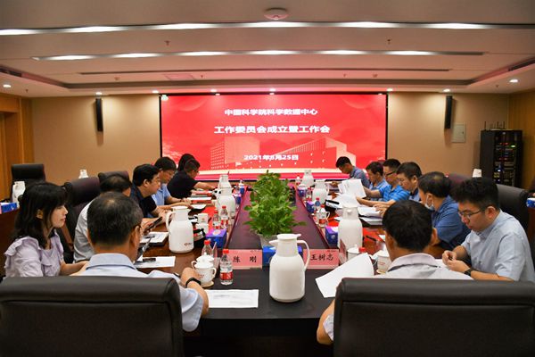 中国科学院科学数据中心工作委员会成立
