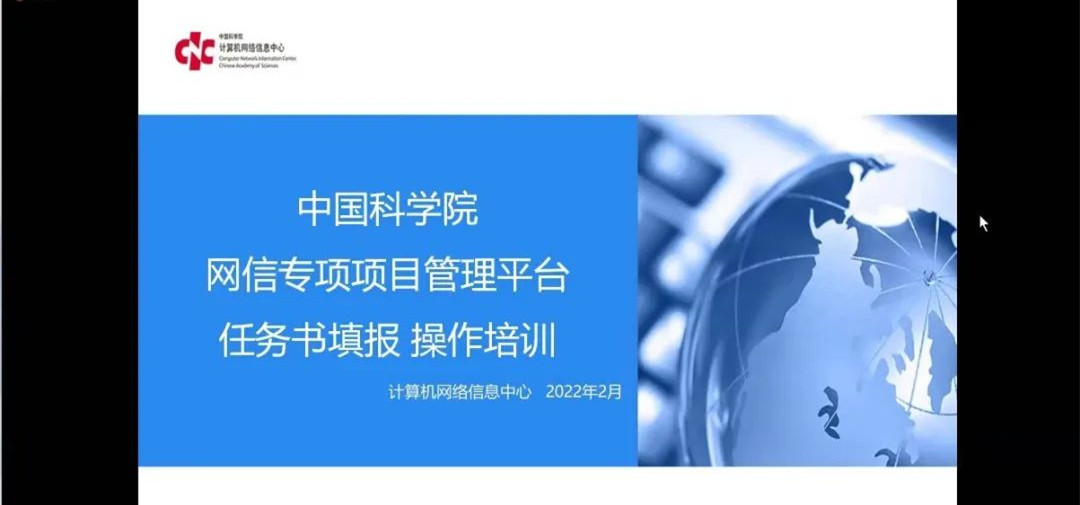 中国科学院网信专项应用示范类项目任务书填报培训会召开