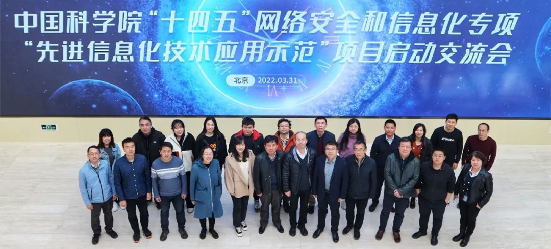 中国科学院“十四五”网信专项“先进信息化技术应用示范”项目启动交流会在京召开