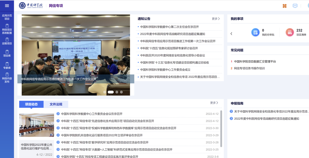 中国科学院网信专项项目管理平台上线