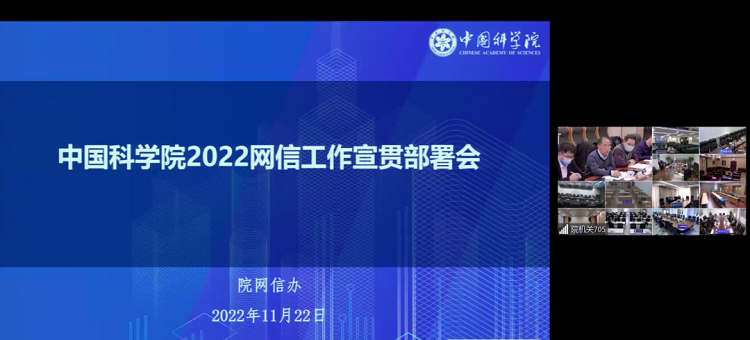 中国科学院召开2022年度网信工作宣贯部署会