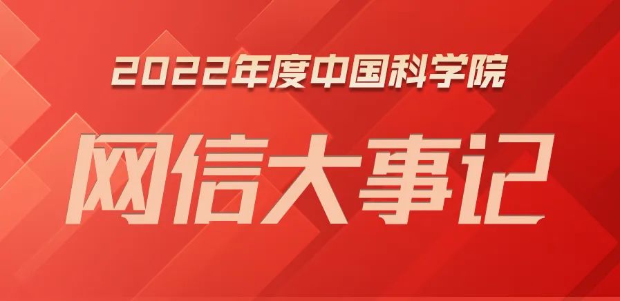 2022年度中国科学院网信大事记50条