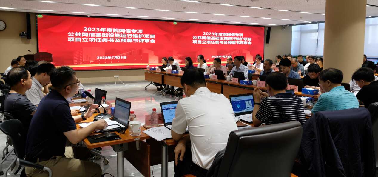 中国科学院网信专项2023年度公共网信基础设施运行维护项目任务书、预算书通过专家评审
